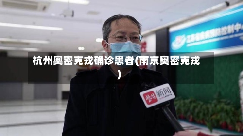 杭州奥密克戎确诊患者(南京奥密克戎)