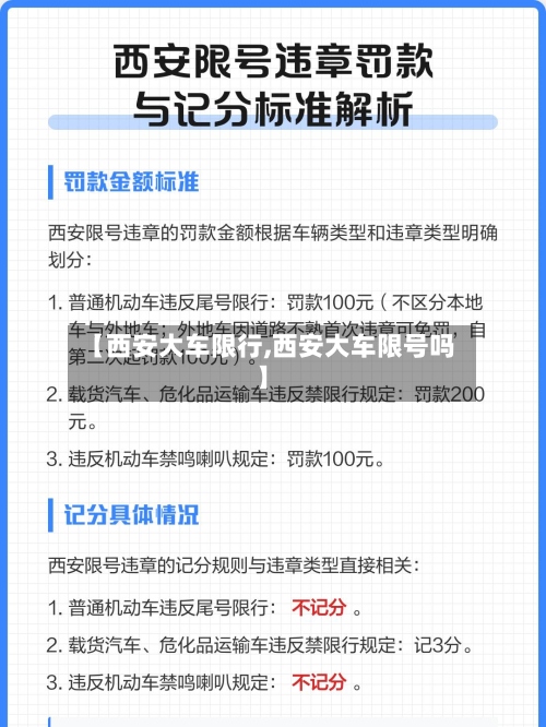 【西安大车限行,西安大车限号吗】
