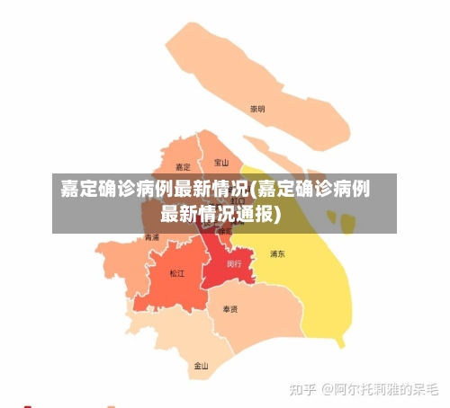 嘉定确诊病例最新情况(嘉定确诊病例最新情况通报)