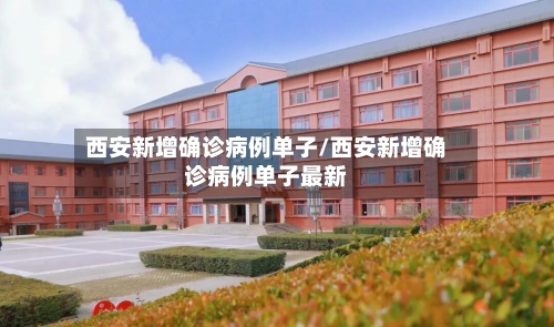 西安新增确诊病例单子/西安新增确诊病例单子最新-第2张图片