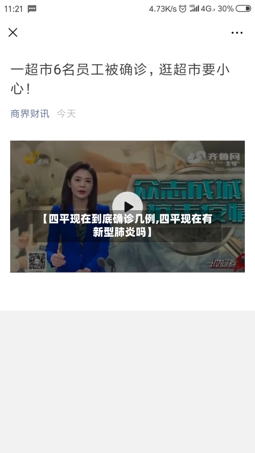 【四平现在到底确诊几例,四平现在有新型肺炎吗】