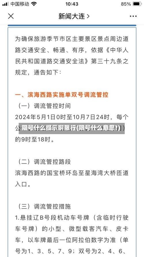 限号什么提示啊限行(限号什么意思?)