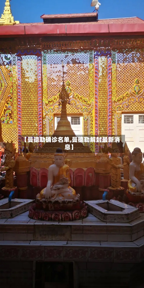 【曼德勒确诊名单,曼德勒解封最新消息】-第2张图片