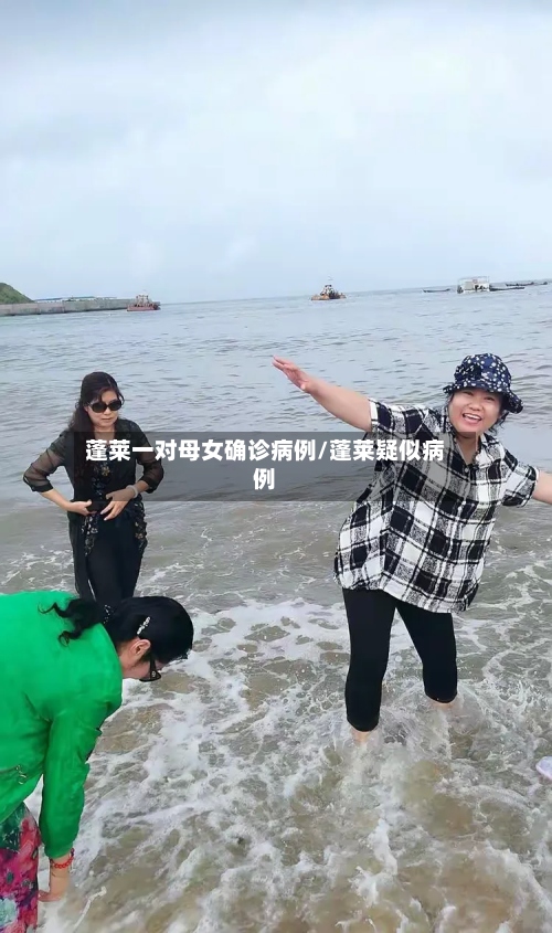 蓬莱一对母女确诊病例/蓬莱疑似病例-第2张图片