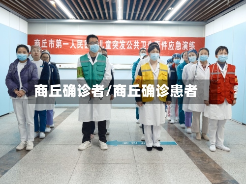 商丘确诊者/商丘确诊患者