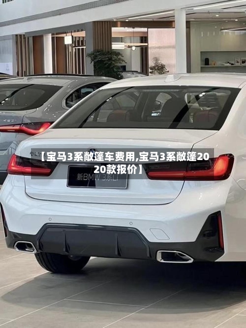 【宝马3系敞篷车费用,宝马3系敞篷2020款报价】-第2张图片