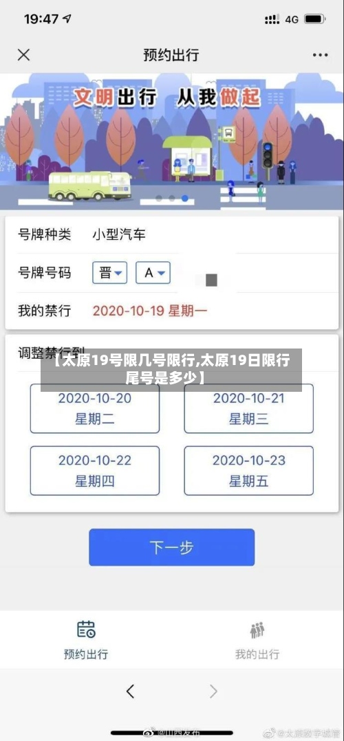 【太原19号限几号限行,太原19日限行尾号是多少】
