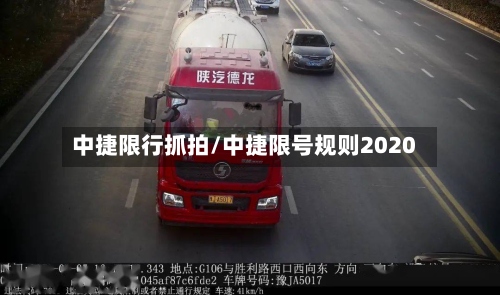 中捷限行抓拍/中捷限号规则2020-第2张图片