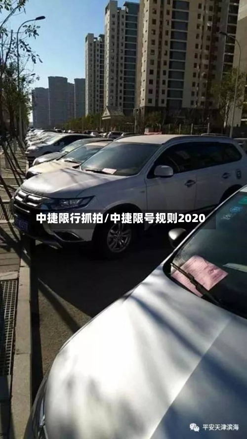 中捷限行抓拍/中捷限号规则2020-第3张图片