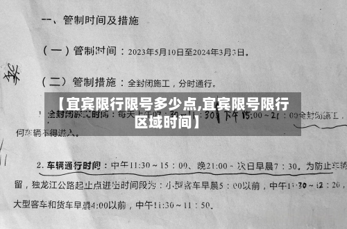 【宜宾限行限号多少点,宜宾限号限行区域时间】-第3张图片