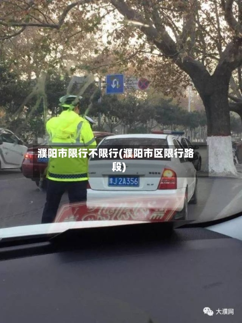 濮阳市限行不限行(濮阳市区限行路段)