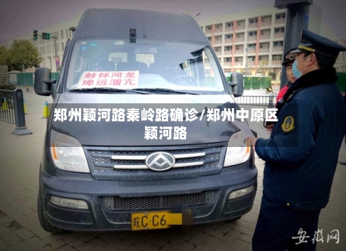 郑州颖河路秦岭路确诊/郑州中原区颖河路-第3张图片