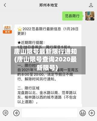 唐山限号最新限行通知(唐山限号查询2020最新限号)-第3张图片