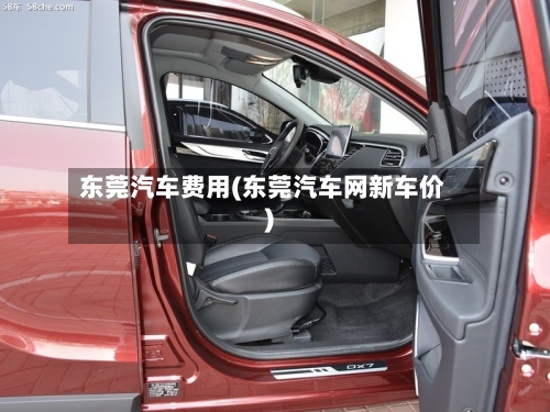 东莞汽车费用(东莞汽车网新车价)