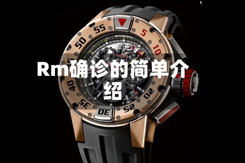 Rm确诊的简单介绍