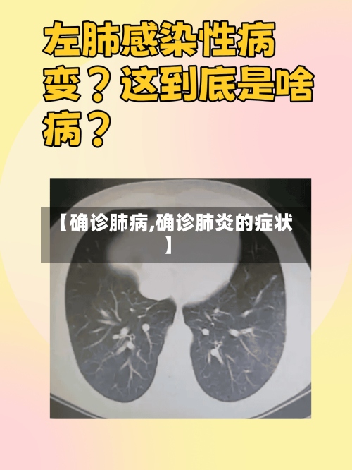 【确诊肺病,确诊肺炎的症状】