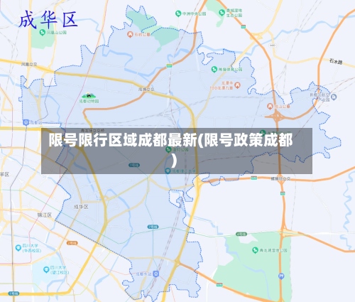 限号限行区域成都最新(限号政策成都)-第3张图片