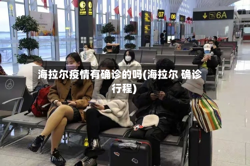 海拉尔疫情有确诊的吗(海拉尔 确诊 行程)-第2张图片
