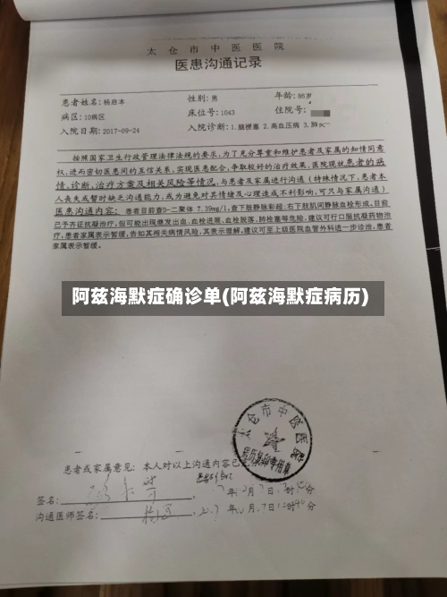 阿兹海默症确诊单(阿兹海默症病历)-第2张图片