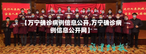 【万宁确诊病例信息公开,万宁确诊病例信息公开网】-第2张图片