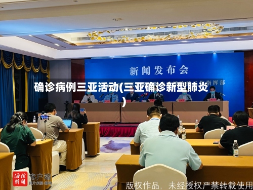 确诊病例三亚活动(三亚确诊新型肺炎)-第3张图片