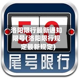 洛阳限行最新通知限号(洛阳限行规定最新规定)-第2张图片