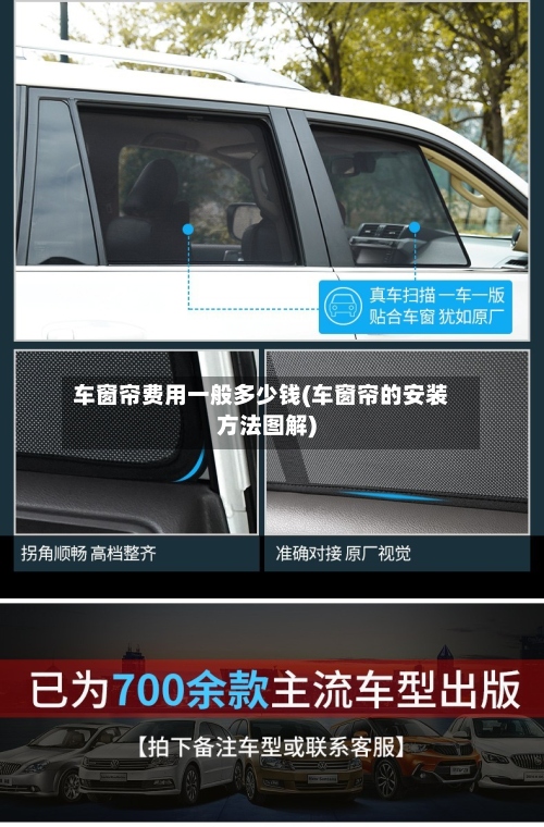 车窗帘费用一般多少钱(车窗帘的安装方法图解)