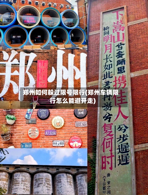 郑州如何躲过限号限行(郑州车辆限行怎么能避开走)