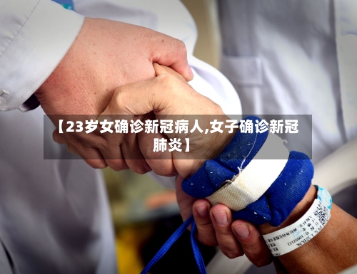 【23岁女确诊新冠病人,女子确诊新冠肺炎】-第3张图片