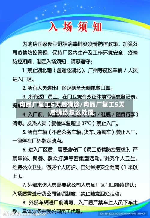 肉品厂复工5天后确诊/肉品厂复工5天后确诊怎么处理-第3张图片