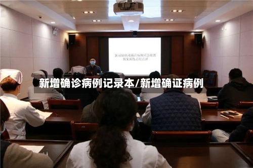 新增确诊病例记录本/新增确证病例
