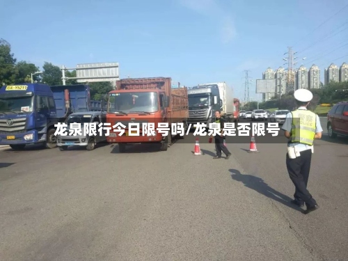 龙泉限行今日限号吗/龙泉是否限号