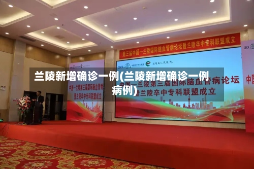 兰陵新增确诊一例(兰陵新增确诊一例病例)-第3张图片
