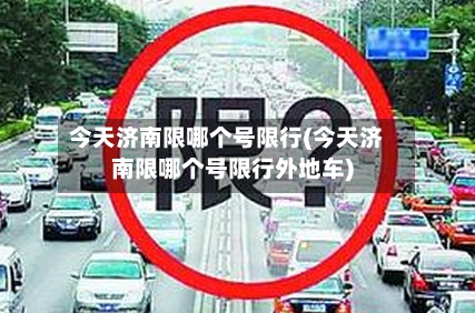 今天济南限哪个号限行(今天济南限哪个号限行外地车)-第2张图片