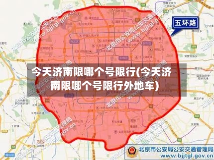 今天济南限哪个号限行(今天济南限哪个号限行外地车)
