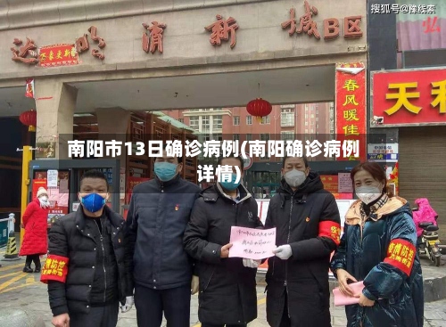 南阳市13日确诊病例(南阳确诊病例详情)
