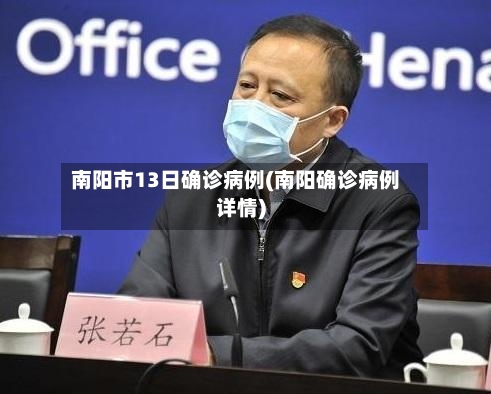 南阳市13日确诊病例(南阳确诊病例详情)-第3张图片