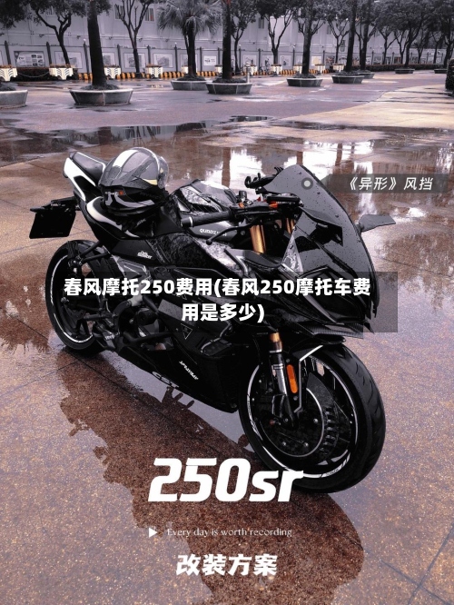 春风摩托250费用(春风250摩托车费用是多少)-第2张图片