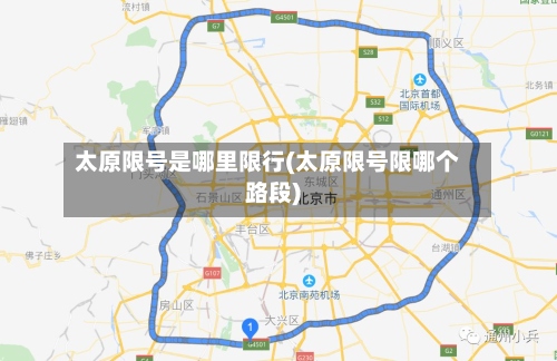 太原限号是哪里限行(太原限号限哪个路段)