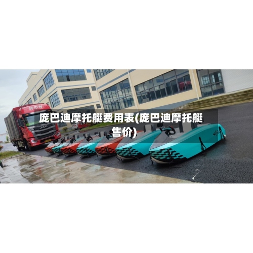 庞巴迪摩托艇费用表(庞巴迪摩托艇售价)