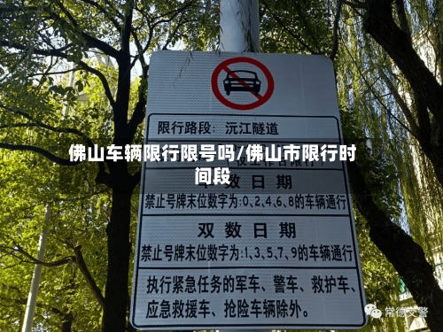 佛山车辆限行限号吗/佛山市限行时间段
