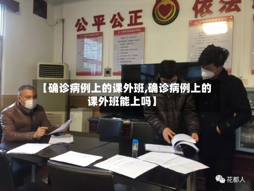 【确诊病例上的课外班,确诊病例上的课外班能上吗】-第3张图片