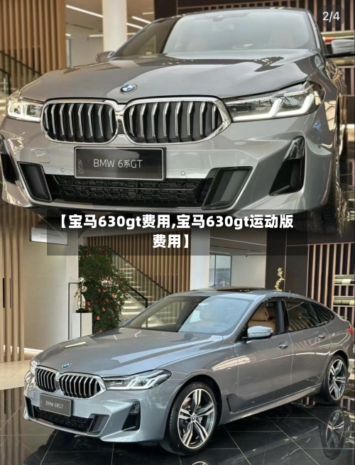 【宝马630gt费用,宝马630gt运动版费用】