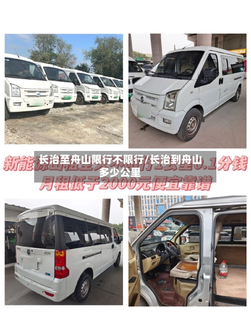 长治至舟山限行不限行/长治到舟山多少公里-第3张图片
