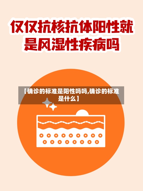【确诊的标准是阳性吗吗,确诊的标准是什么】-第2张图片