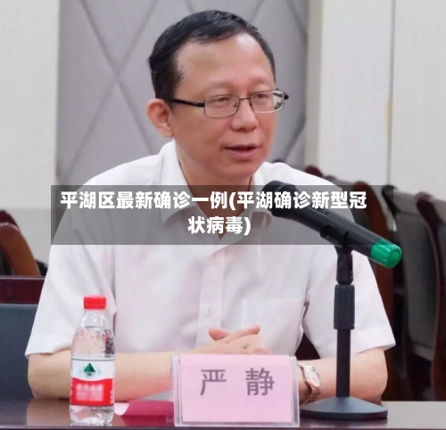 平湖区最新确诊一例(平湖确诊新型冠状病毒)-第3张图片