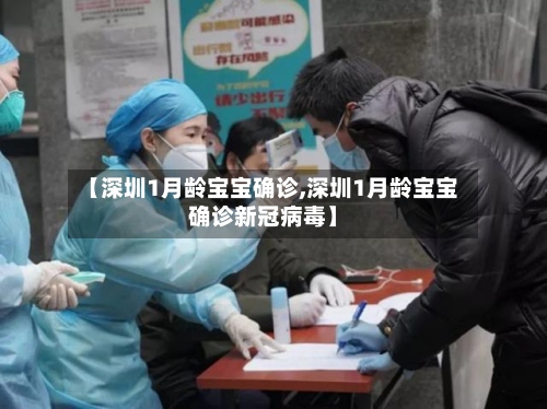 【深圳1月龄宝宝确诊,深圳1月龄宝宝确诊新冠病毒】