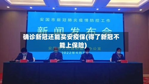 确诊新冠还能买安疫保(得了新冠不能上保险)-第2张图片