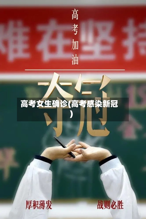 高考女生确诊(高考感染新冠)-第3张图片