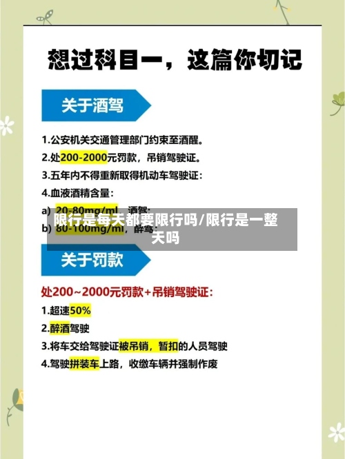 限行是每天都要限行吗/限行是一整天吗